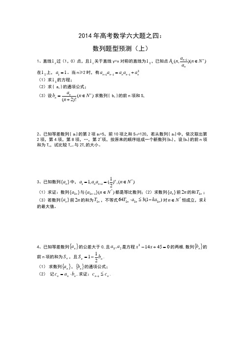 2014年高考数学六大题之四数列下