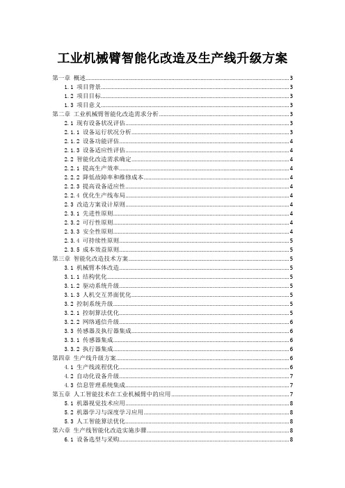 工业机械臂智能化改造及生产线升级方案