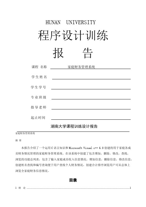 C语言课程设计家庭财务管理系统