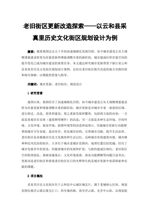 老旧街区更新改造探索——以云和县采真里历史文化街区规划设计为例