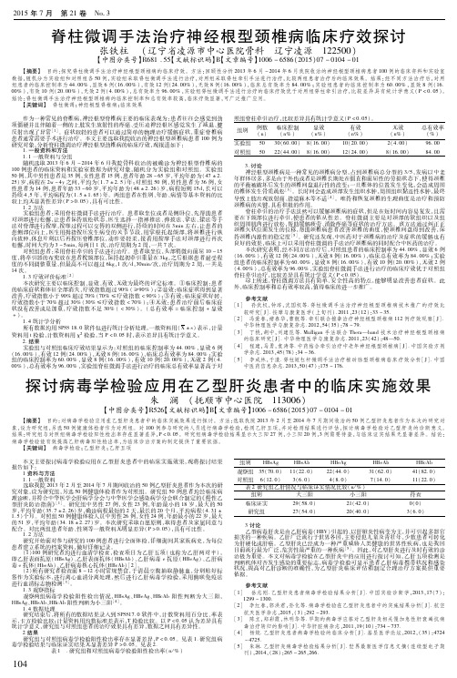 脊柱微调手法治疗神经根型颈椎病临床疗效探讨