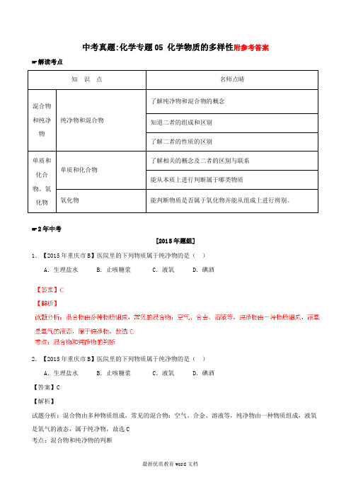 中考化学_专题05_化学物质的多样性试题(含解析)