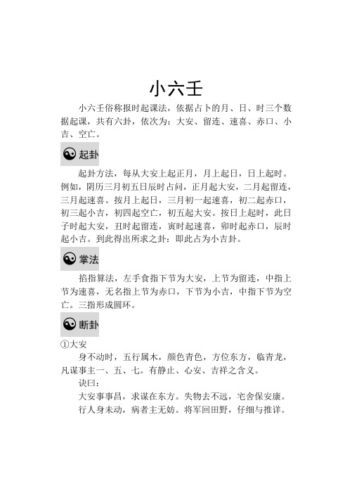 中华传统文化：小六壬卦术详细解说