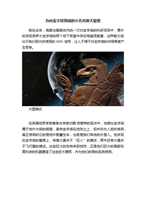 为何金字塔顶端的小孔对准天狼星