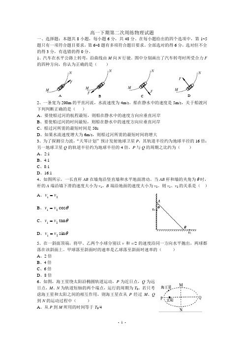 高一下期第二次周练物理试题及答案