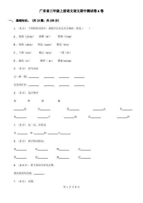 广东省三年级上册语文语文期中测试卷A卷