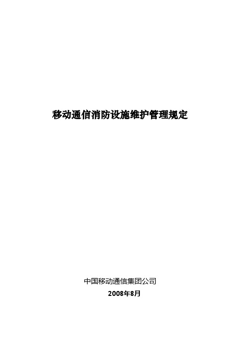 《移动通信消防设施维护管理规定》解读