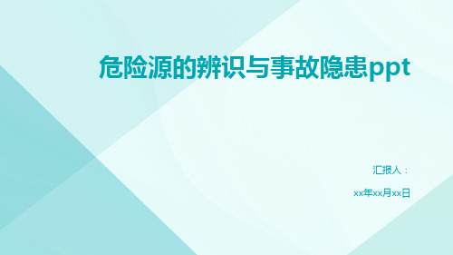 危险源的辨识与事故隐患ppt