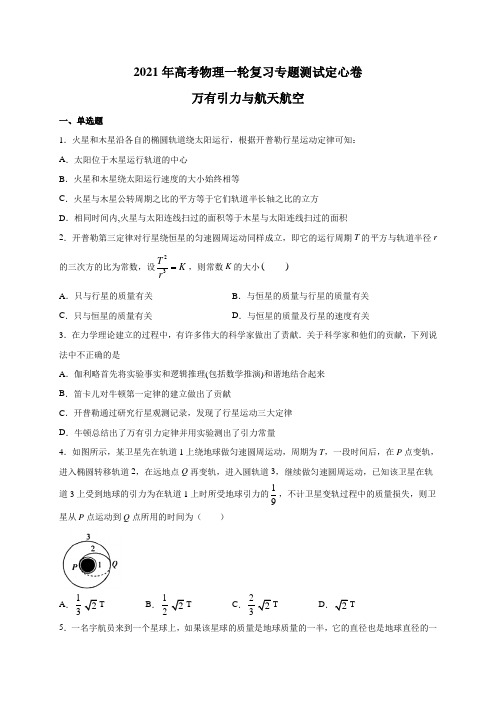 专题05 万有引力与航天航空(基础过关)-2021年高考物理一轮复习专题测试定心卷