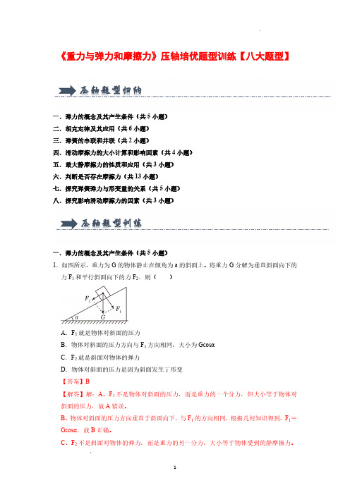 《重力与弹力和摩擦力》压轴培优题型训练【八大题型】(解析版)—25学年高中物理(人教版必修第一册)