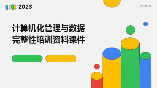 计算机化管理与数据完整性培训资料课件