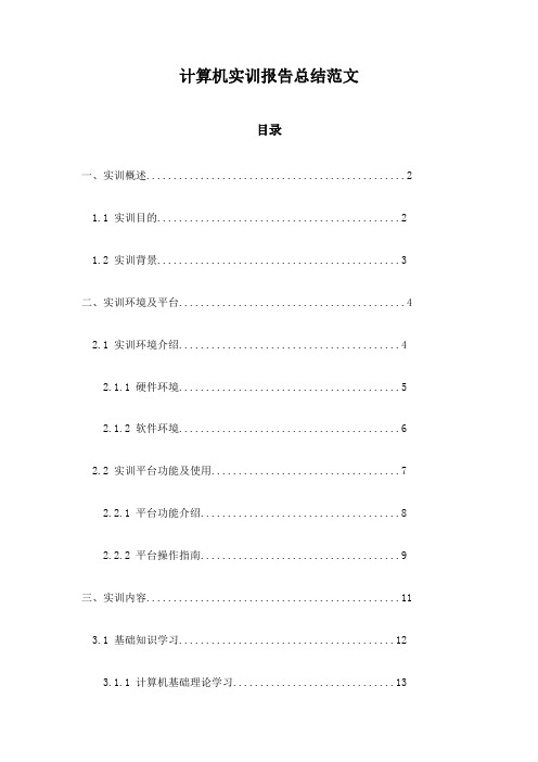 计算机实训报告总结范文