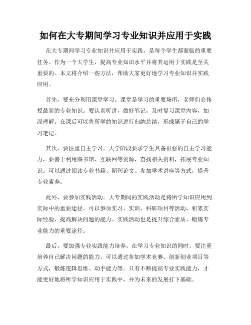 如何在大专期间学习专业知识并应用于实践