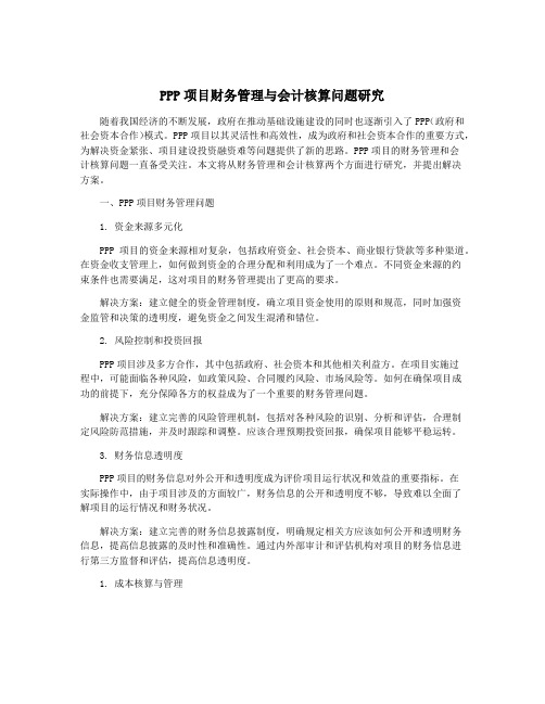 PPP项目财务管理与会计核算问题研究