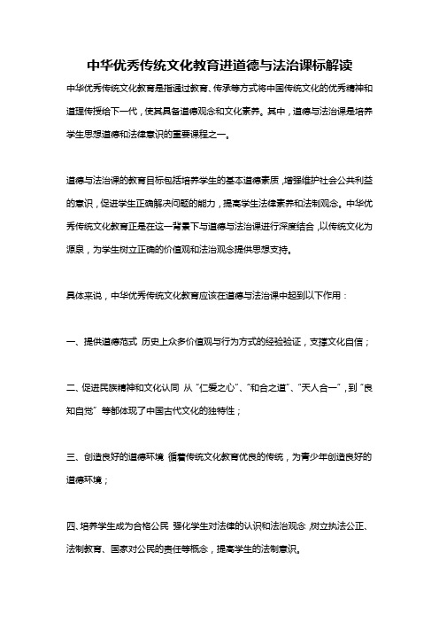 中华优秀传统文化教育进道德与法治课标解读