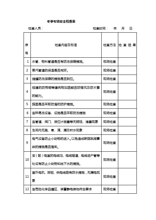 冬季专项安全检查表