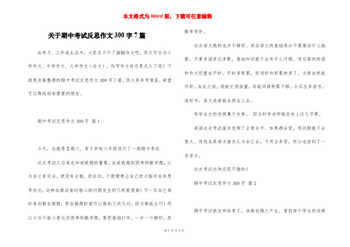 关于期中考试反思作文300字7篇