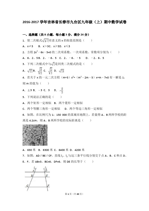 长春市九台区九年级上期中数学试卷含答案解析.doc