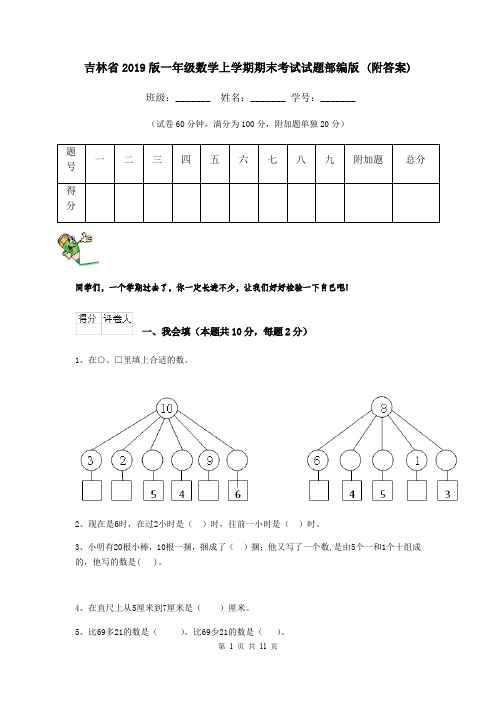 吉林省2019版一年级数学上学期期末考试试题部编版 (附答案)