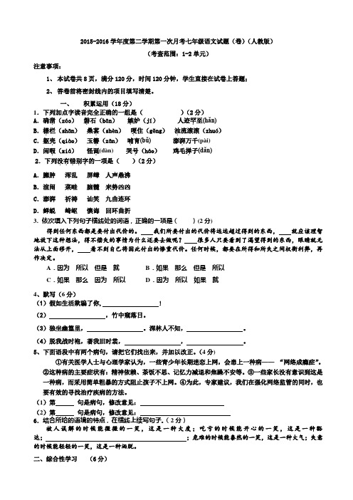 2016年人教版七年级第二学期第一次月考语文试题(1-2单元)