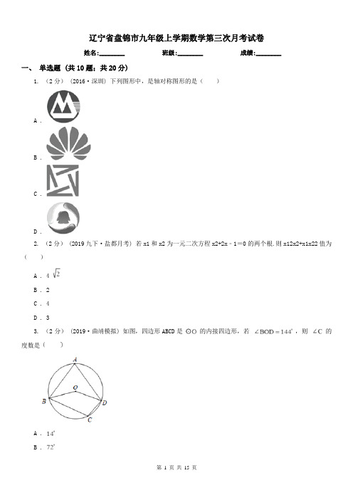 辽宁省盘锦市九年级上学期数学第三次月考试卷