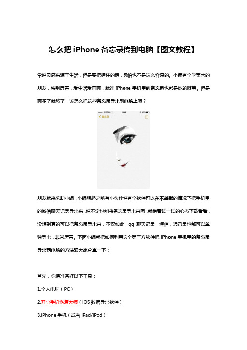 怎么把iPhone备忘录传到电脑【图文教程】