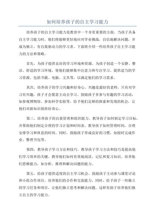 如何培养孩子的自主学习能力