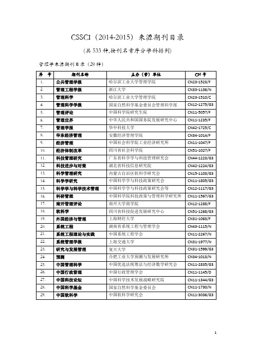 cssci来源期刊(南大核心既C刊)