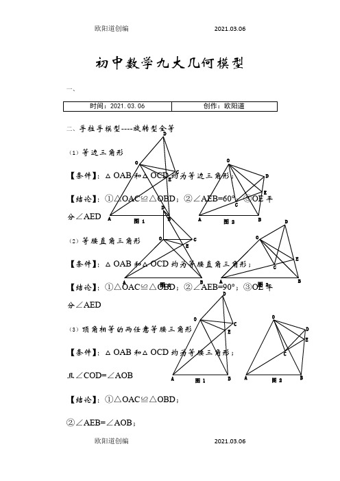 初中数学九大几何模型-初中几何九大模型-初中九大几何模型之欧阳道创编