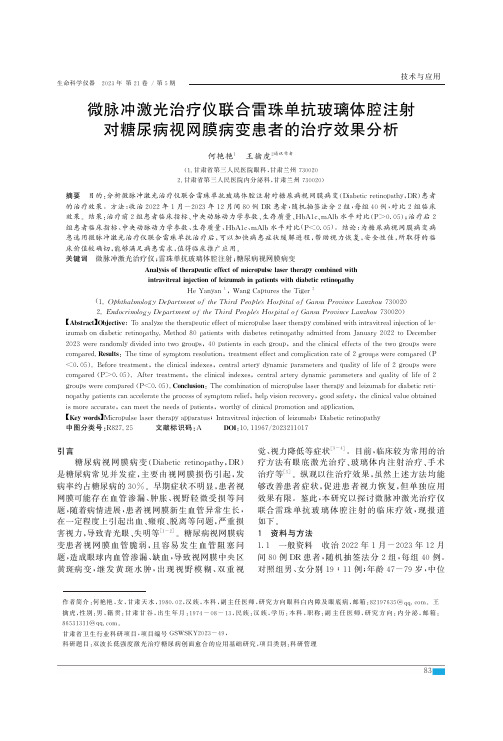 微脉冲激光治疗仪联合雷珠单抗玻璃体腔注射对糖尿病视网膜病变患者的治疗效果分析