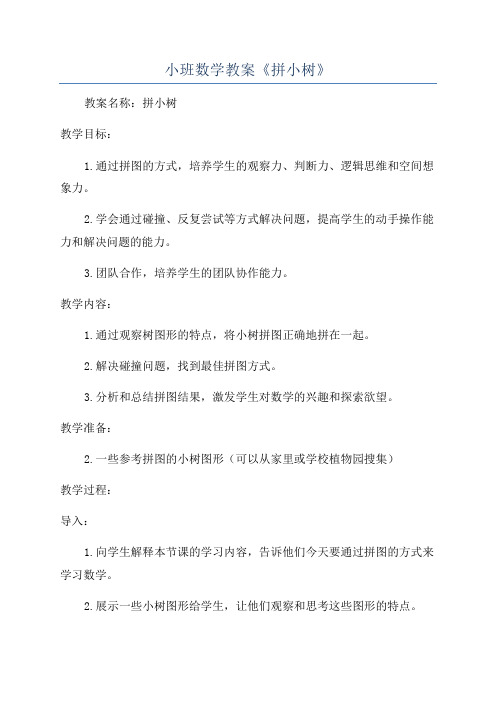 小班数学教案《拼小树》