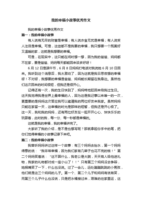 我的幸福小故事优秀作文