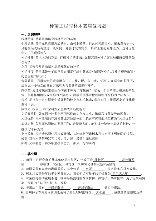 江苏农林职业技术学院考南林大复习资料(汇总)综述