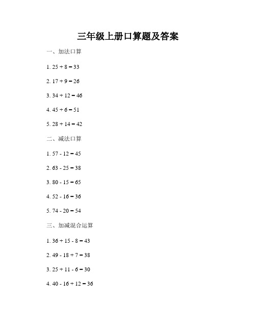 三年级上册口算题及答案