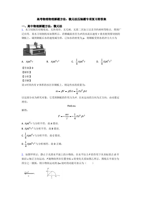 高考物理物理解题方法：微元法压轴题专项复习附答案