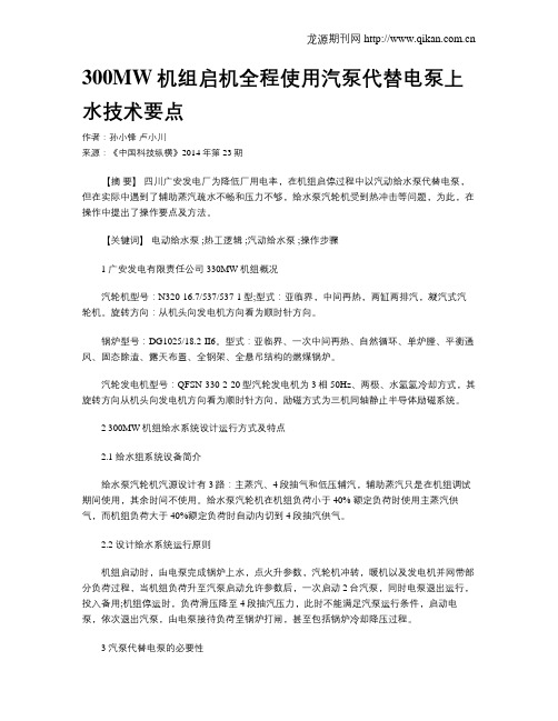 300MW机组启机全程使用汽泵代替电泵上水技术要点