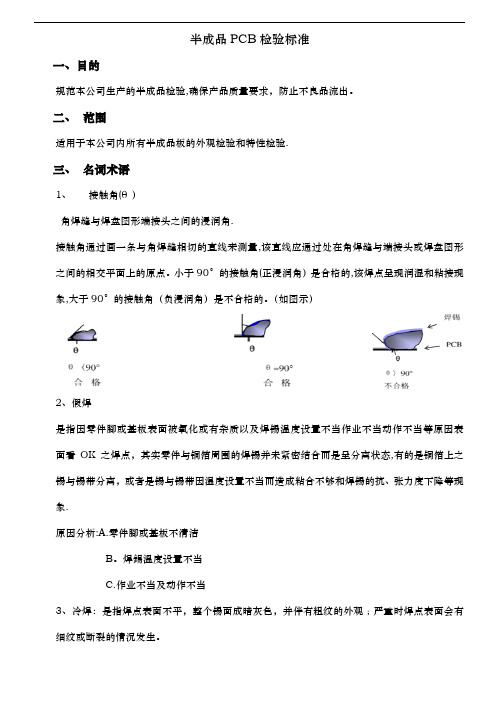 半成品PCB检验标准作业指导书