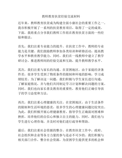 教师教育扶贫经验交流材料