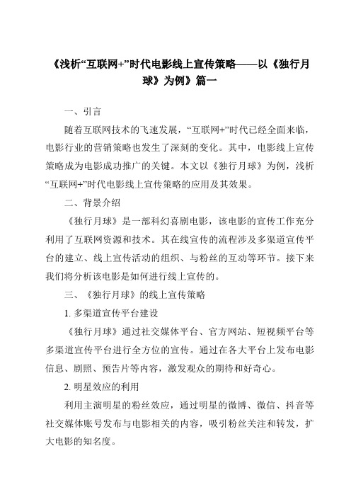 《2024年浅析“互联网+”时代电影线上宣传策略——以《独行月球》为例》范文