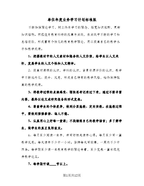 单位年度业务学习计划标准版（五篇）