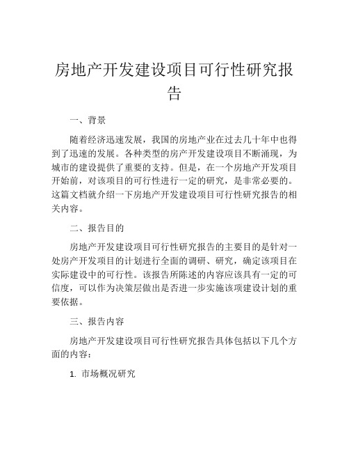 房地产开发建设项目可行性研究报告