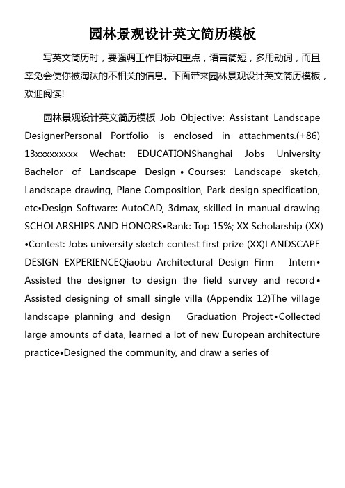 园林景观设计英文简历模板
