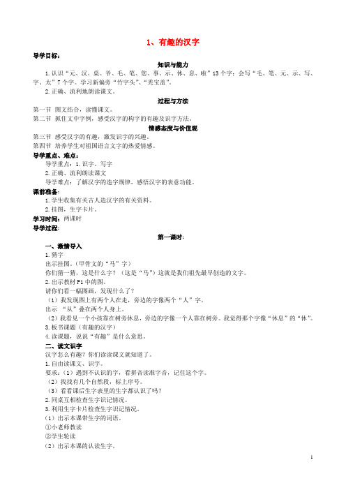 一年级语文下册 1.1《有趣的汉字》学案 语文S版