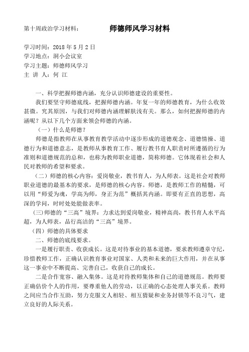 第十周政治学习：师德师风学习材料