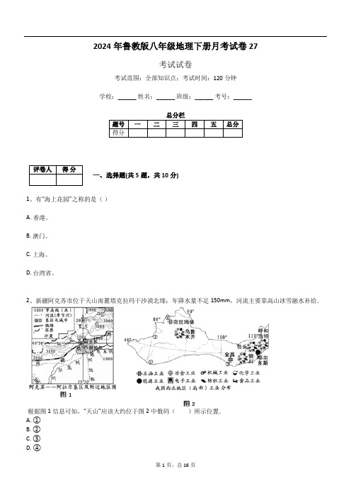 2024年鲁教版八年级地理下册月考试卷27