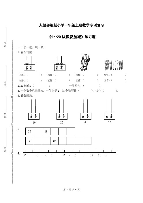 人教部编版小学一年级上册数学专项复习《1～20认识及加减》练习题