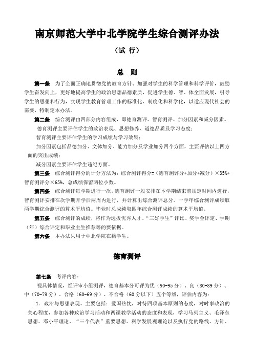 南京师范大学中北学院学生综合测评办法