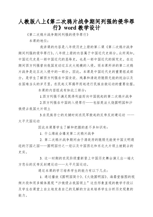 人教版八上《第二次鸦片战争期间列强的侵华罪行》word教学设计