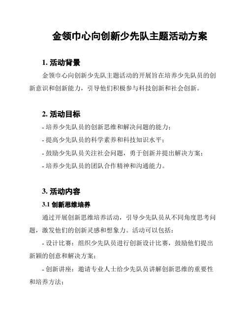 金领巾心向创新少先队主题活动方案