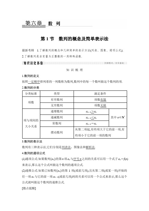 高2021届高2018级步步高苏教版一轮复习第六章 第1节 数列的概念及简单表示法